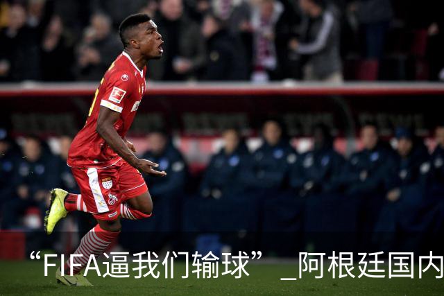 “FIFA逼我们输球” 阿根廷国内疯传阴谋论！超6万人请愿要求重赛