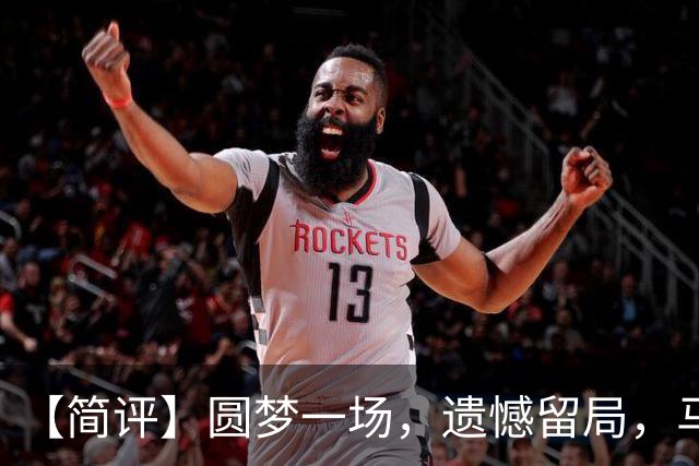 【简评】圆梦一场，遗憾留局，马宁结束世界杯裁判执法