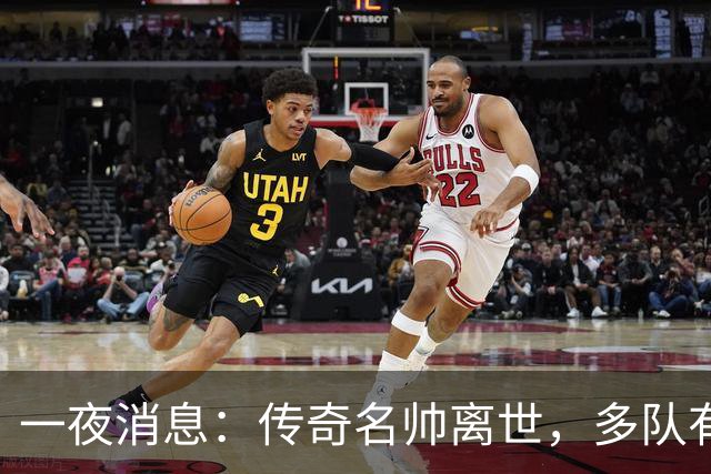 一夜消息：传奇名帅离世，多队有意克莱，杜伦或签资质报价