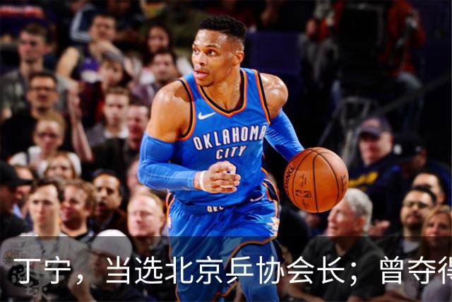 丁宁，当选北京乒协会长；曾夺得21个世界冠军头衔，是乒乓球“大满贯”得主