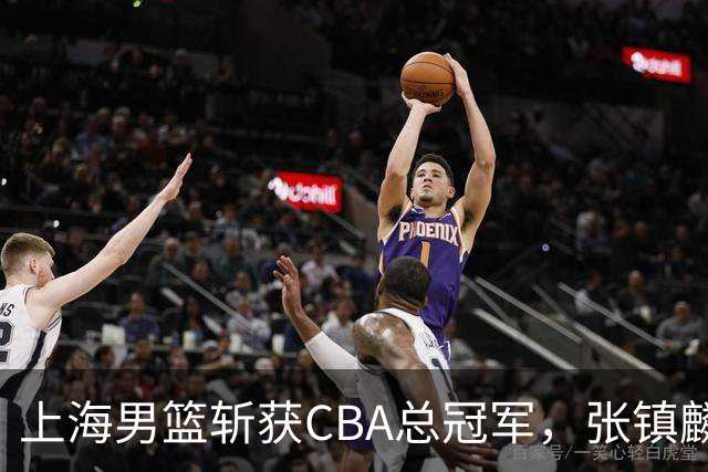 上海男篮斩获CBA总冠军，张镇麟表现出色，弗格成为关键奇兵