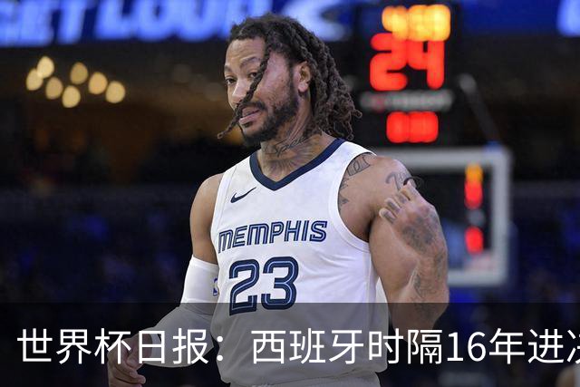 世界杯日报：西班牙时隔16年进决赛 因凡蒂诺指控被正式提交