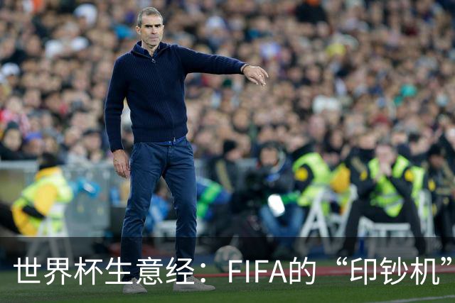 世界杯生意经：FIFA的“印钞机”