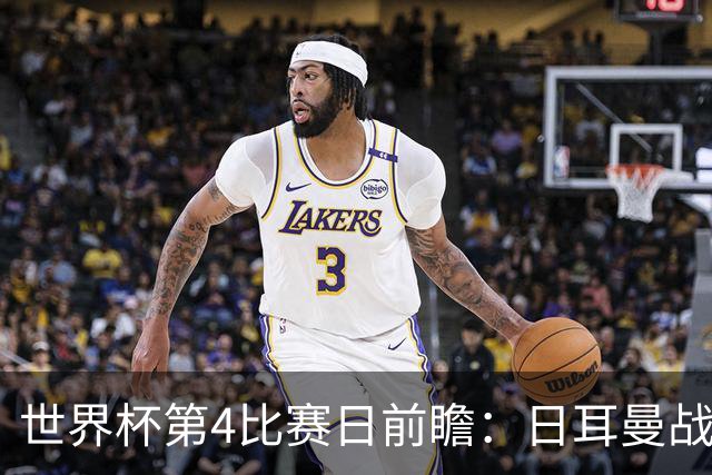 世界杯第4比赛日前瞻：日耳曼战车启动，蓝武士挑战橙衣军团