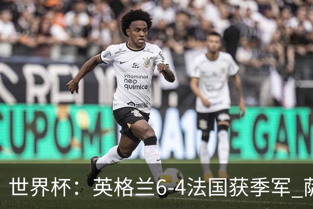 世界杯：英格兰6-4法国获季军 萨卡戴帽 姆巴佩2射1传22球超梅西