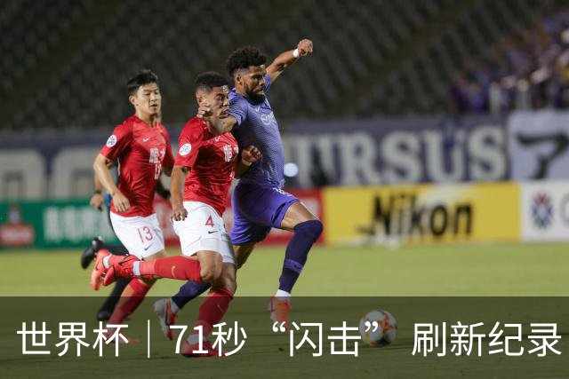 世界杯｜71秒“闪击” 刷新纪录 摩洛哥小胜苏格兰