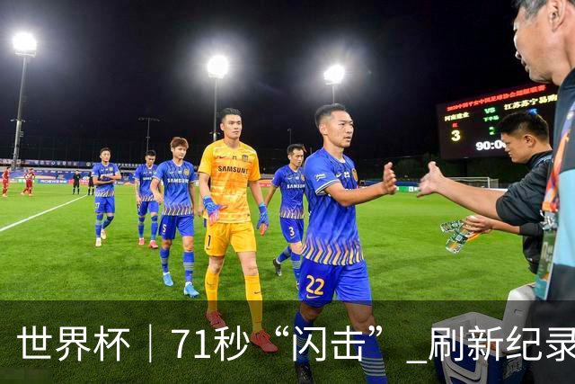 世界杯｜71秒“闪击” 刷新纪录 摩洛哥小胜苏格兰