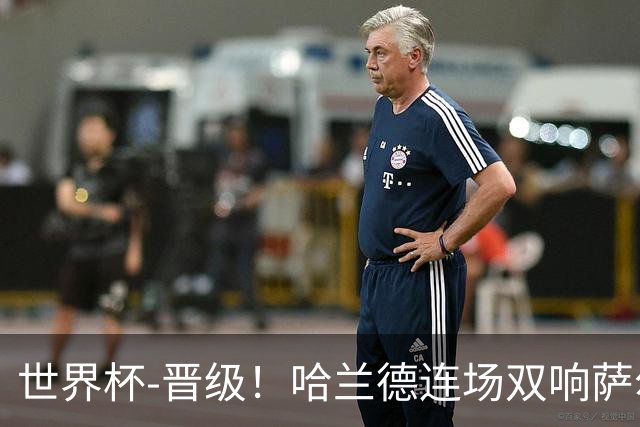 世界杯-晋级！哈兰德连场双响萨尔2球 挪威3-2塞内加尔