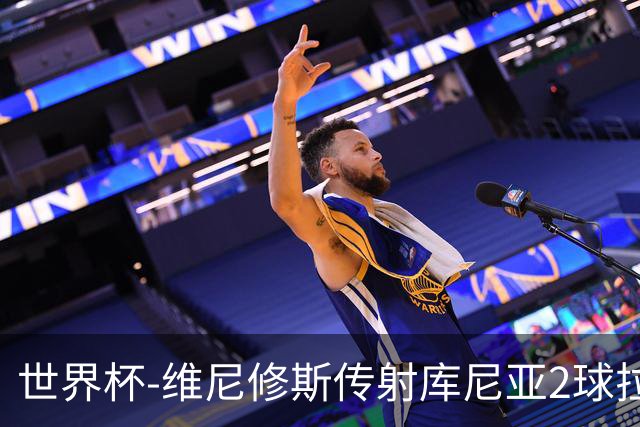 世界杯-维尼修斯传射库尼亚2球拉菲尼亚伤退 半场巴西3-0海地