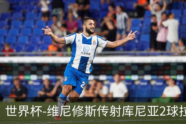 世界杯-维尼修斯传射库尼亚2球拉菲尼亚伤退 半场巴西3-0海地