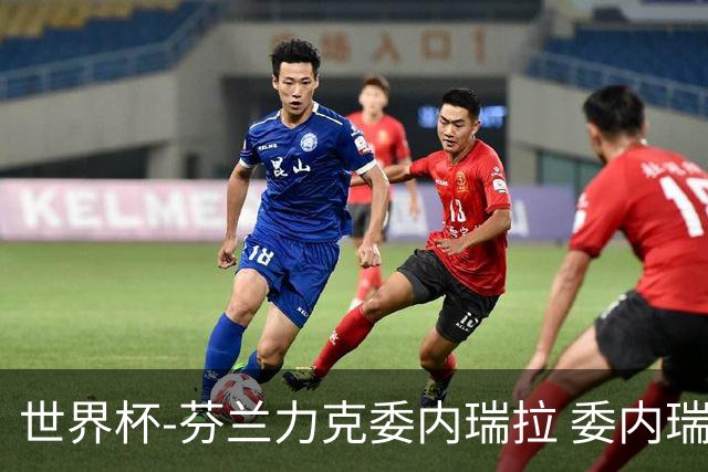 世界杯-芬兰力克委内瑞拉 委内瑞拉0胜5负告别