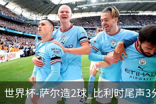 世界杯-萨尔造2球 比利时尾声3分2球2-2塞内加尔进加时