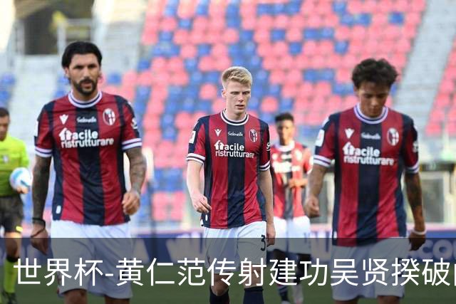 世界杯-黄仁范传射建功吴贤揆破门 韩国2-1逆转捷克迎开门红