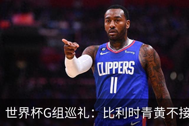 世界杯G组巡礼：比利时青黄不接 伊朗赴美参赛风波不断