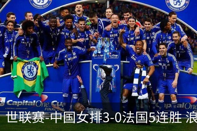 世联赛-中国女排3-0法国5连胜 浪费1赛点庄宇珊轰20分