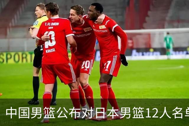 中国男篮公布对日本男篮12人名单，杨瀚森、徐昕等在列