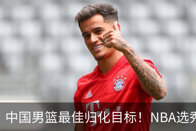 中国男篮最佳归化目标！NBA选秀预测前十顺位，大学生涯场均16+5