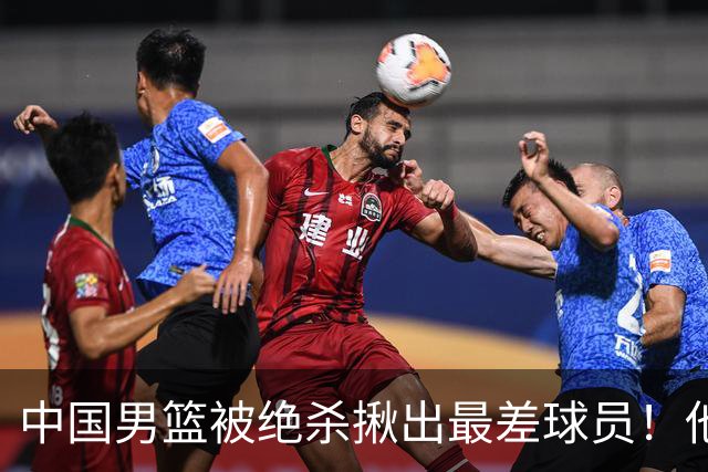 中国男篮被绝杀揪出最差球员！他上场21分钟 球队输18分，一言难尽