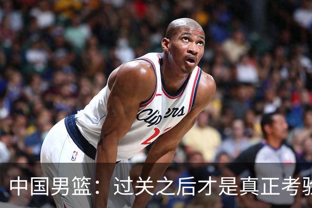 中国男篮：过关之后才是真正考验