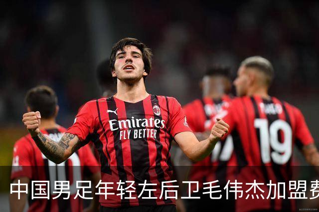 中国男足年轻左后卫毛伟杰加盟费耶诺德，首秀即绝杀引发热议