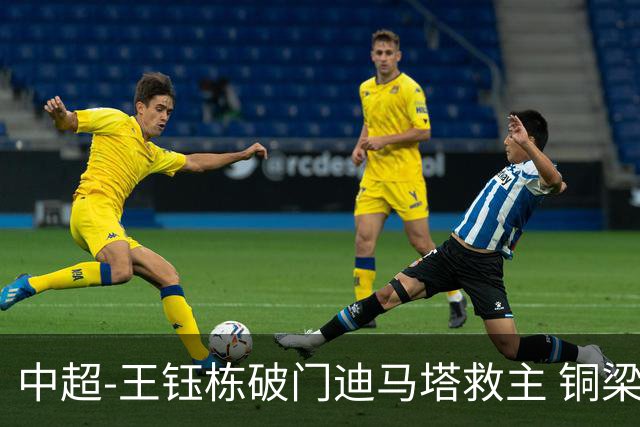 中超-王钰栋破门迪马塔救主 铜梁龙1-1战平浙江队