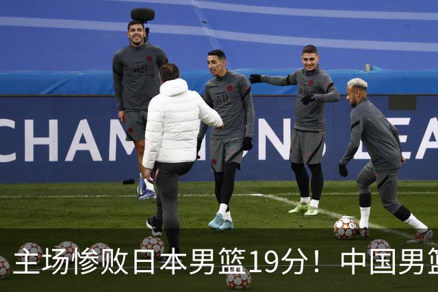 主场惨败日本男篮19分！中国男篮乱打一气，又被逼入绝境