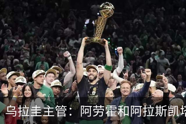 乌拉圭主管：阿劳霍和阿拉斯凯塔好转 吉梅内斯有望赶上首战