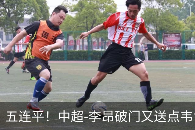 五连平！中超-李昂破门又送点韦世豪救主 蓉城1-1三镇
