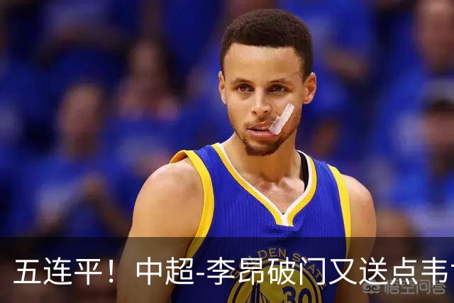 五连平！中超-李昂破门又送点韦世豪救主 蓉城1-1三镇