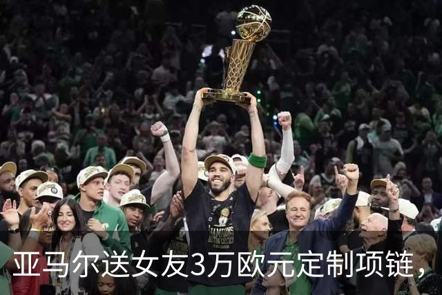亚马尔送女友3万欧元定制项链，珠宝细节记录其生涯成长历程