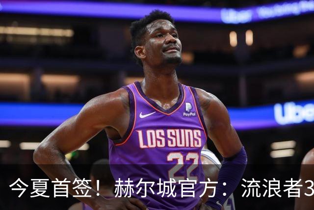 今夏首签！赫尔城官方：流浪者33岁门将巴特兰加盟，签下2+1合同