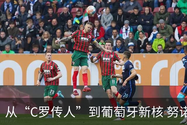 从“C罗传人”到葡萄牙新核 努诺-门德斯的加冕之夜