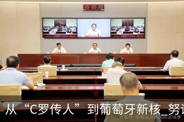 从“C罗传人”到葡萄牙新核 努诺-门德斯的加冕之夜
