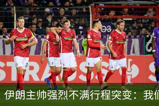 伊朗主帅强烈不满行程突变：我们是世界杯上最受压迫的球队