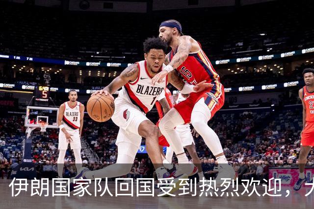 伊朗国家队回国受到热烈欢迎，大批球迷接机