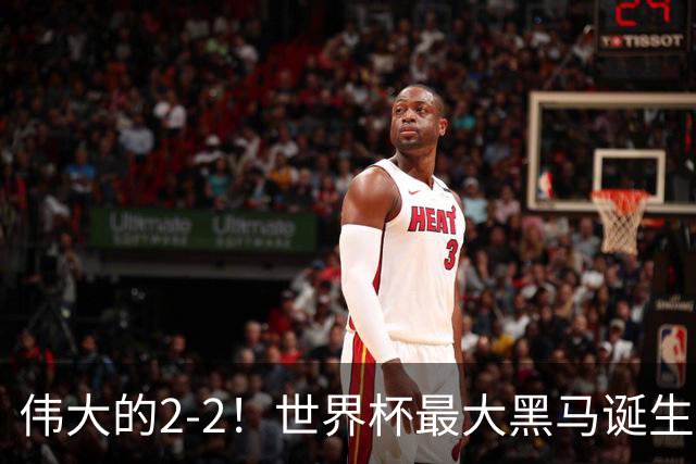 伟大的2-2！世界杯最大黑马诞生？ 逼平两大世界冠军实现国足目标
