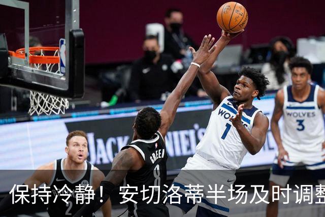 保持冷静！安切洛蒂半场及时调整 大赛经验是宝贵财富