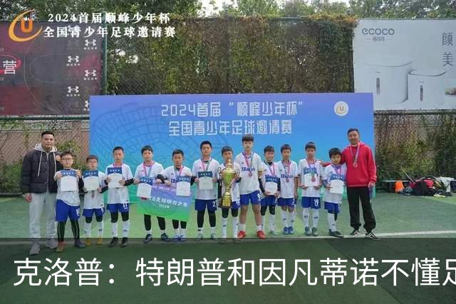 克洛普：特朗普和因凡蒂诺不懂足球 不该插手这项运动