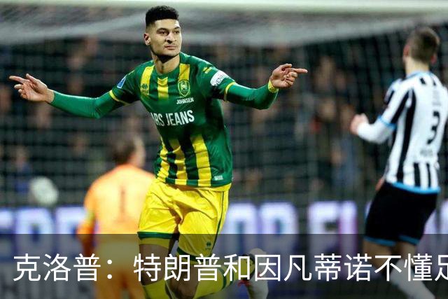 克洛普：特朗普和因凡蒂诺不懂足球 不该插手这项运动