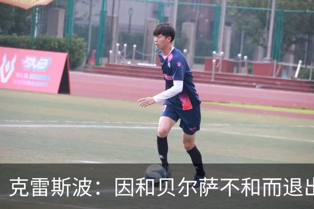 克雷斯波：因和贝尔萨不和而退出国家队，受不了他对待我的方式