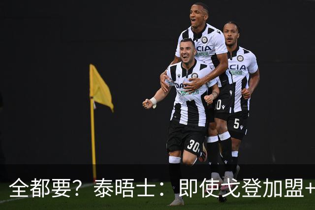 全都要？泰晤士：即使戈登加盟+主攻小蜘蛛 弗里克仍想留下拉师傅
