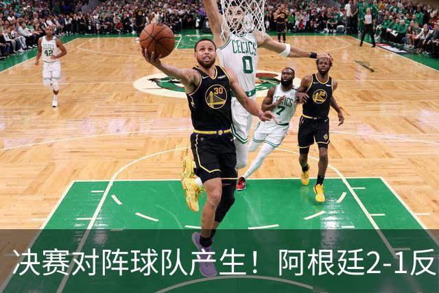 决赛对阵球队产生！阿根廷2-1反超英格兰
