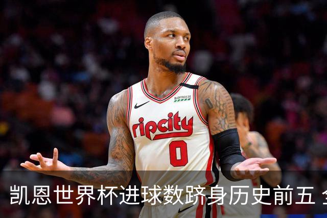 凯恩世界杯进球数跻身历史前五 全球射手榜超普斯卡什