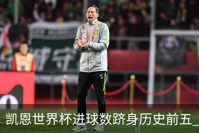 凯恩世界杯进球数跻身历史前五 全球射手榜超普斯卡什