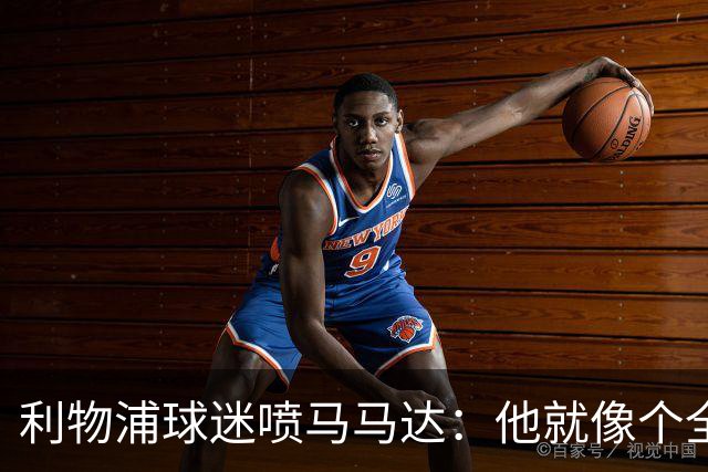利物浦球迷喷马马达：他就像个全息投影，根本无法取代阿利松
