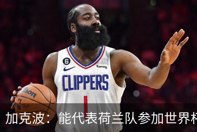 加克波：能代表荷兰队参加世界杯是特别的事，我们将会竭尽全力