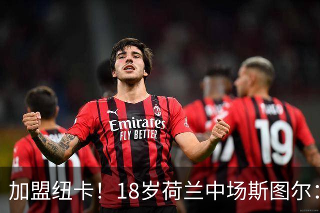 加盟纽卡！18岁荷兰中场斯图尔：很难拒绝纽卡的邀请 我喜欢控球