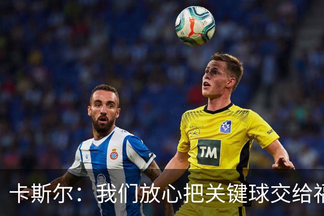 卡斯尔：我们放心把关键球交给福克斯 数据无法完全体现他的价值