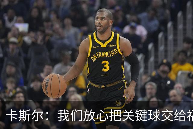 卡斯尔：我们放心把关键球交给福克斯 数据无法完全体现他的价值