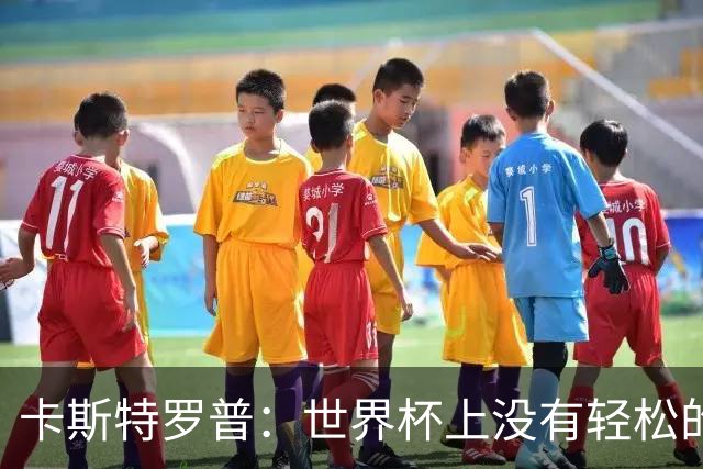 卡斯特罗普：世界杯上没有轻松的比赛，韩国要踢好首场对捷克之战